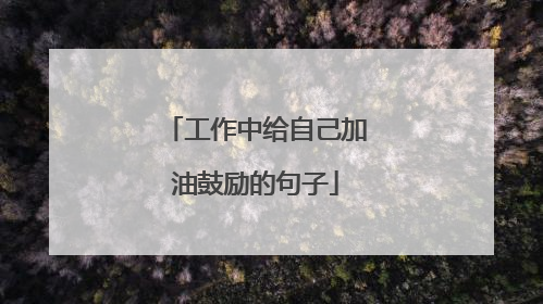 工作中给自己加油鼓励的句子