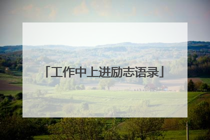 工作中上进励志语录