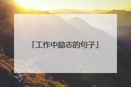 工作中励志的句子