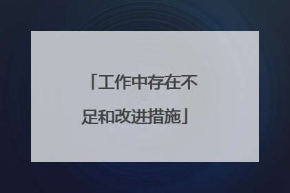 工作中存在不足和改进措施