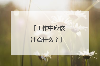 工作中应该注意什么?