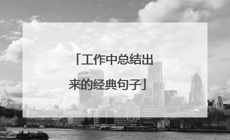 工作中总结出来的经典句子