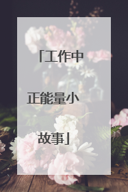 工作中正能量小故事