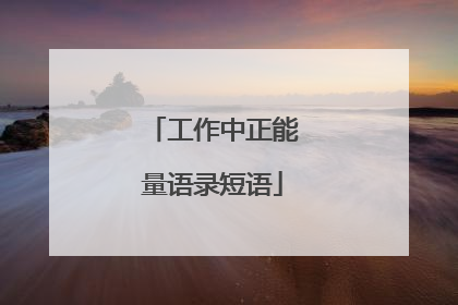 工作中正能量语录短语