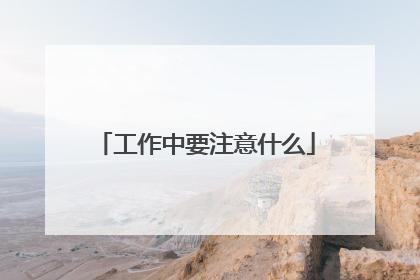 工作中要注意什么