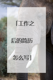 工作之后的简历怎么写