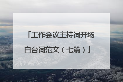 工作会议主持词开场白台词范文（七篇）