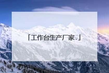 工作台生产厂家.