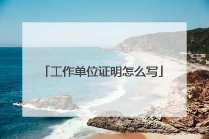 工作单位证明怎么写