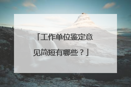 工作单位鉴定意见简短有哪些？