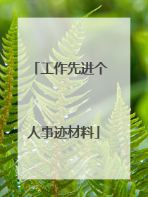 工作先进个人事迹材料