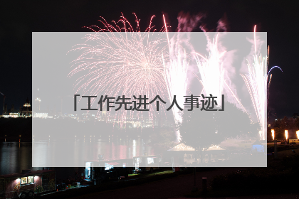 工作先进个人事迹