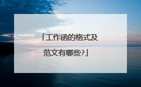 工作函的格式及范文有哪些?
