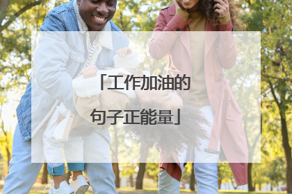 工作加油的句子正能量