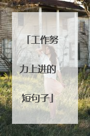工作努力上进的短句子