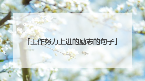 工作努力上进的励志的句子