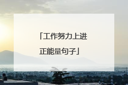 工作努力上进正能量句子