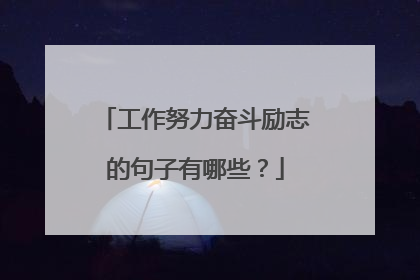 工作努力奋斗励志的句子有哪些？