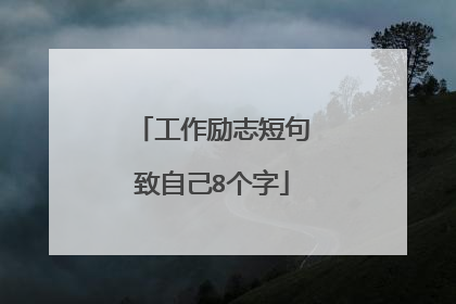 工作励志短句致自己8个字