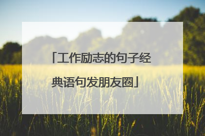 工作励志的句子经典语句发朋友圈