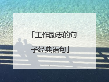 工作励志的句子经典语句