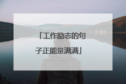 工作励志的句子正能量满满
