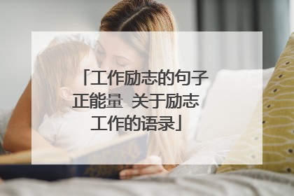 工作励志的句子正能量 关于励志工作的语录