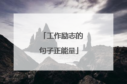 工作励志的句子正能量