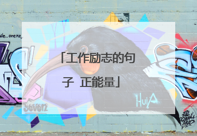 工作励志的句子 正能量
