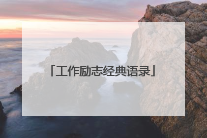 工作励志经典语录