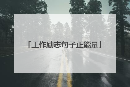 工作励志句子正能量