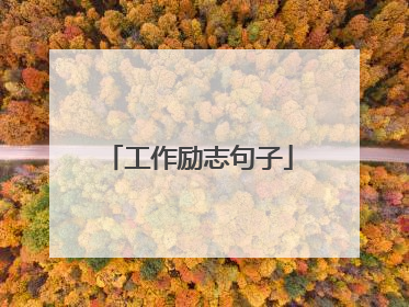 工作励志句子
