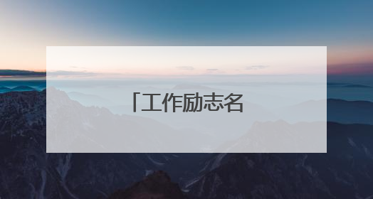 工作励志名言短句激励
