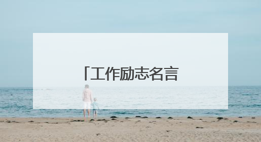 工作励志名言名句简单句子