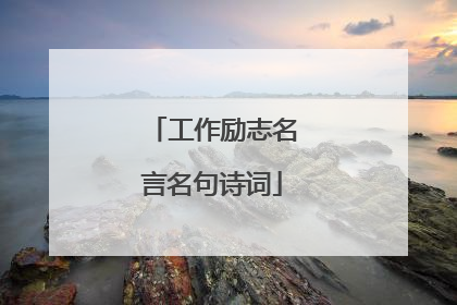 工作励志名言名句诗词