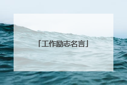 工作励志名言