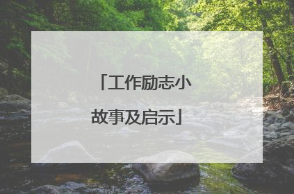 工作励志小故事及启示