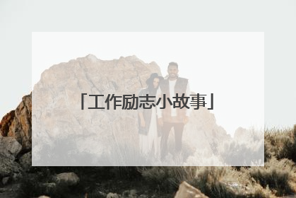 工作励志小故事