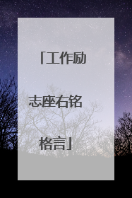 工作励志座右铭格言