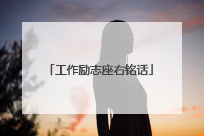 工作励志座右铭话