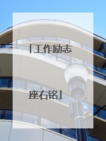 工作励志座右铭