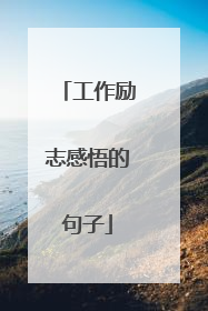 工作励志感悟的句子