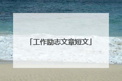 工作励志文章短文