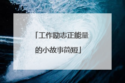 工作励志正能量的小故事简短
