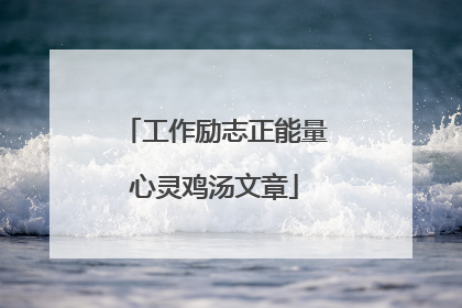 工作励志正能量心灵鸡汤文章