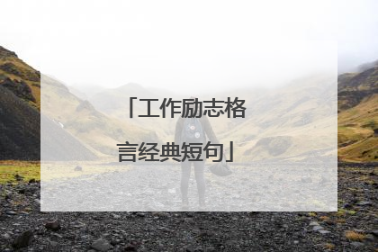 工作励志格言经典短句