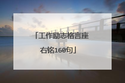 工作励志格言座右铭160句