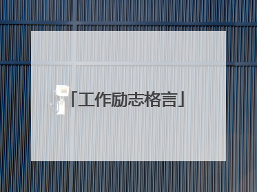 工作励志格言