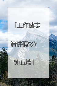 工作励志演讲稿5分钟五篇