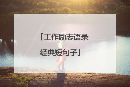 工作励志语录经典短句子